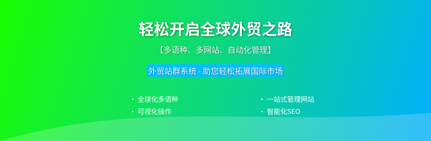 外贸站群